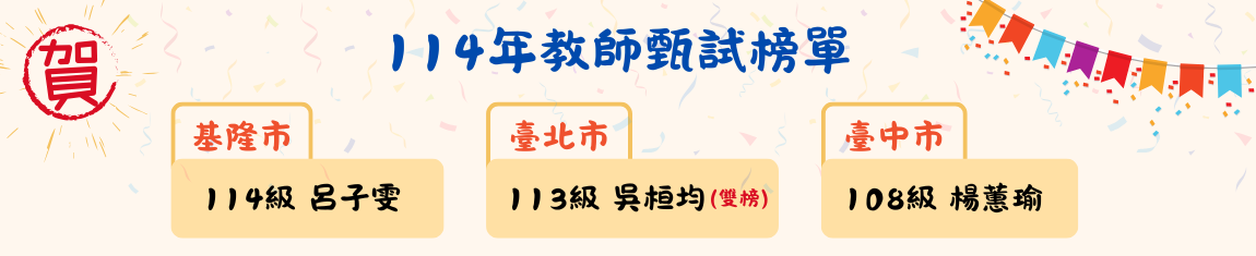 Link to 114年教師甄試榜單-2