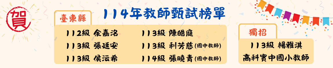 Link to 114年教師甄試榜單-6