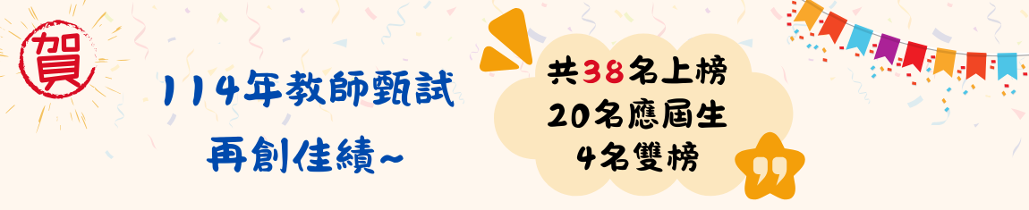Link to 114年教師甄試-再創佳績